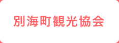 別海町観光協会