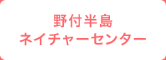 野付半島ネイチャーセンター