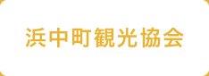 浜中町観光協会