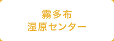 霧多布湿原センター