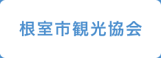 根室市観光協会