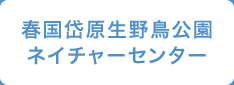 春国岱原生野鳥公園ネイチャーセンター
