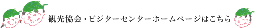 観光協会・ビジターセンターホームページはこちら